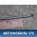 Молдинг крыши левый 7400A093 Mitsubishi Lancer 10 (CX,CY) 2007-2017 Лансер