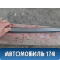 Молдинг крыши левый 7400A093 Mitsubishi Lancer 10 (CX,CY) 2007-2017 Лансер