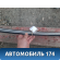 Молдинг крыши левый 7400A093 Mitsubishi Lancer 10 (CX,CY) 2007-2017 Лансер