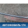 Молдинг крыши левый 7400A093 Mitsubishi Lancer 10 (CX,CY) 2007-2017 Лансер