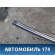 Молдинг крыши левый 7400A093 Mitsubishi Lancer 10 (CX,CY) 2007-2017 Лансер