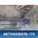 Воздухозаборник (дефлектор) кабины Mercedes TRUCK ACTROS MP3 2008> Мерседес Актрос