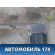 Воздухозаборник (дефлектор) кабины Mercedes TRUCK ACTROS MP3 2008> Мерседес Актрос