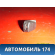 Форсунка омывателя лобового стекла A5207310 Lifan X50 2015> Х50