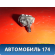Форсунка омывателя лобового стекла A5207310 Lifan X50 2015> Х50