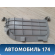 Заглушка обшивки багажника Toyota Prius (ZVW30) 2009-2016 Приус