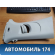 Обшивка стойки средняя левая верхняя Volkswagen Jetta 2011> Фольксваген Джетта 6