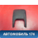 Накладка полозьев сиденья 7212412100 Toyota Corolla Ceres (E100) 1992-1998 Королла Церес