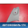 Обшивка стойки задней 13190988 Opel Astra H 2004-2015 Астра