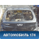 Дверь багажника J156301100DY Chery Bonus A13 2011-2014 Бонус А13