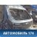 Дверь багажника J156301100DY Chery Bonus A13 2011-2014 Бонус А13