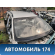 Крыша Volvo V70 (S) 2000-2007 Вольво
