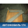 Обшивка стойки 96166917 Daewoo Nexia 1995-2016 Нексия
