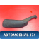 Подлокотник правый Peugeot 405 (4B) 1992-1997 Пежо 405