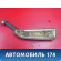 Подлокотник правый Peugeot 405 (4B) 1992-1997 Пежо 405