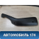 Подлокотник правый 9605946277 Peugeot 405 (4B) 1992-1997 Пежо 405