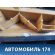Подлокотник правый 9605946277 Peugeot 405 (4B) 1992-1997 Пежо 405