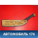 Подлокотник правый 9605946277 Peugeot 405 (4B) 1992-1997 Пежо 405