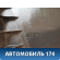 Обшивка порога передняя правая Volkswagen Jetta 2011> Джетта 6