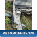 Лонжерон передний правый Volvo V70 (S) 2000-2007 Вольво