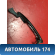 Ручка двери наружная Toyota Camry V40 2006-2011 Камри