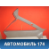 Обшивка стойки задней правой 96166917 Daewoo Nexia 1995-2016 Нексия