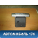 Пепельница передняя Peugeot 408 2012> Пежо 408