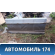 Порог со стойкой центральной Renault Logan 2005-2014 Логан