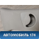 Обшивка центральной стойки 9646212777 Citroen C4 (LA) 2005-2011 С4