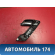 Ручка двери задней внутренняя Volkswagen Polo (6R1 Sed RUS) 2011> Поло