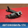 Ручка двери задней внутренняя Volkswagen Polo (6R1 Sed RUS) 2011> Поло