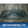 Обшивка крышки багажника 817524Y000 Kia RIO 3 (UB,QB) 2011-2017 Киа РИО