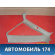 Обшивка стойки 96166917 Daewoo Nexia 1995-2016 Нексия
