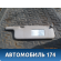 Козырек солнцезащитный правый Mitsubishi Carisma (DA) 2000-2003 Мицубиси Каризма