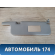 Козырек солнцезащитный правый Mitsubishi Carisma (DA) 2000-2003 Мицубиси Каризма