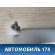 Козырек солнцезащитный правый Mitsubishi Carisma (DA) 2000-2003 Мицубиси Каризма