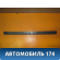 Накладка порога (внутренняя) передняя Toyota Land Cruiser (120)-Prado 2002-2009 Тойота Прадо