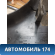 Обшивка стойки средней левой Peugeot 206 1998-2012 Пежо