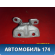 Петля двери задней левой верхняя 794102D000 Kia Ceed 1 (ED) 2007- 2012 Сид
