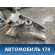 Лонжерон передний левый Chery Amulet (A15) 2006-2012 Амулет