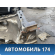 Лонжерон передний левый Chery Amulet (A15) 2006-2012 Амулет