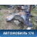 Лонжерон передний левый Chery Amulet (A15) 2006-2012 Амулет