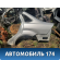 Крыло заднее левое 1528985 Ford Focus 2 (CB4) 2005-2011 Фокус 2