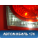 Фонарь задний внутренний 34156SNBG02 Honda Civic 4D (FA3) Hybrid 2006-2012 Цивик 4Д