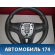Рулевое колесо 13307019 Chevrolet Cruze (J300) 2009-2016 Круз