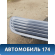Решетка в капот Mercedes E (W211) 2002-2009 Мерседес