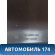 Обшивка стойки задней левая ВАЗ 2112