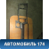 Накладка на панель приборов 96436906 Chevrolet Epica (V250) 2006-2012 Эпика