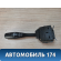 Переключатель стеклоочистителей MR588982 Mitsubishi Lancer 9 (CS) (CS1A) 2003-2008 Лансер 9