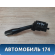 Переключатель стеклоочистителей MR588982 Mitsubishi Lancer 9 (CS) (CS1A) 2003-2008 Лансер 9